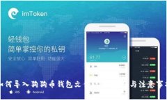 如何导入狗狗币钱包文件