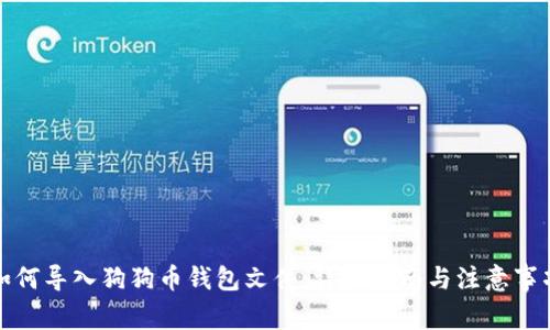 如何导入狗狗币钱包文件：详细指南与注意事项