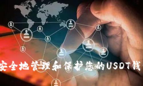  如何安全地管理和保护您的USDT钱包密码