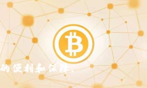 biao ti比特币钱包注册全攻略：高清图解助你快速入门/biao ti  
比特币钱包, 注册教程, 高清图片, 加密货币/guanjianci  

比特币作为一种新兴的数字货币，近年来越来越受到大众的关注，因此很多人希望通过比特币钱包来存储和管理他们的数字资产。不过，对于初学者来说，如何注册一个比特币钱包可能会显得有些复杂。本文将通过详细的注册教程和高清图片，为你提供全面指南，帮助你轻松入门比特币钱包，并有效进行管理。文章将包括完整的注册步骤、常见问题解答及一些使用技巧。  

一、比特币钱包的基础知识  
在介绍具体的注册步骤之前，我们首先了解一下比特币钱包的基本概念。比特币钱包是用来接收、存储和发送比特币的工具。它类似于传统的银行账户，不同之处在于比特币钱包不需要开设银行账户，只需提供一个地址即可接收比特币。  
比特币钱包分为几种类型：软件钱包、硬件钱包和纸质钱包。软件钱包又可以分为桌面钱包、移动钱包和在线钱包。每种钱包都有其优劣，选择时需要根据自身的需求来决定。  

二、注册比特币钱包的准备工作  
在开始比特币钱包的注册之前，你需要完成一些准备工作：  
ul  
    listrong选择钱包类型：/strong根据使用需求选择合适类型的钱包。初学者可以从移动钱包或在线钱包入手，这类钱包使用方便。/li  
    listrong确认钱包的安全性：/strong选择知名钱包服务商，查看其安全性和用户评价是非常重要的。/li  
    listrong提供联系方式：/strong注册钱包时通常需要提供电子邮件或手机号码，以确保账户安全和便于找回密码。/li  
/ul  

三、具体注册步骤  
以下是注册比特币钱包的一般步骤，具体情况根据不同钱包服务商有所不同：  
h41. 访问官网/h4  
首先访问你选择的钱包服务商的官方网站，以确保是合法和可信的。可以通过搜索引擎或者朋友推荐找到相应的网站链接。  

h42. 点击注册/h4  
在官网首页，你会看到“注册”、“创建钱包”或“开始使用”等类似字样，点击进入注册页面。  

h43. 填写信息/h4  
在注册页面上需要填写一些基本信息，通常包括：  
ul  
    listrong电子邮件： /strong填写有效的电子邮件地址。/li  
    listrong设置密码：/strong选择一个强密码，包含字母、数字和特殊字符，以确保账户安全。/li  
/ul  

h44. 接收验证码/h4  
服务商会发送一封包含验证码的邮件到你填写的邮箱，根据指示输入验证码以验证邮箱的有效性。  

h45. 完成注册/h4  
填写完所有必要信息后，点击“注册”或“创建账户”按钮。系统将提示注册成功，并可能要求你登录账户。  

h46. 设置钱包安全性/h4  
为了保护你的比特币资产，务必设置二级验证（2FA）等安全措施，确保账户的安全性。  

h47. 创建收款地址/h4  
登录后，你可以创建一个新的比特币收款地址，之后就可以用这地址收取比特币了。  

四、常见问题解答  
在注册和使用比特币钱包的过程中，用户常常会遇到各种问题。以下是一些常见问题及其解答：  

问题1：比特币钱包的安全性如何保障？  
比特币钱包的安全性是用户最关心的问题之一。由于比特币是一种去中心化的数字货币，一旦被盗，几乎无法追回。因此，确保钱包安全的措施包括：  
ul  
    listrong使用强密码：/strong一个复杂的密码是保护账户的第一道防线。/li  
    listrong启用二级验证：/strong在登录和进行重要操作时要求手机验证码，增加账户的安全层级。/li  
    listrong定期备份钱包：/strong定期备份你的钱包信息，及时更新，并保存在安全的地方。/li  
    listrong使用硬件钱包：/strong对于存储大量比特币的用户，使用硬件钱包是一个更安全的选择。/li  
/ul  
此外，定期关注钱包服务商是否有安全更新和维护通知，及时更新软件以确保安全。  

问题2：如何找回比特币钱包的密码？  
如果不小心忘记了比特币钱包的密码，许多钱包提供了找回密码的功能。以下是基本的找回流程：  
ul  
    listrong访问找回页面：/strong在登录页面通常会有一个“忘记密码”的链接，点击后按照指示操作。/li  
    listrong验证身份：/strong输入你注册时使用的邮箱或者手机号码，会收到一封带有重置链接的邮件或短信。/li  
    listrong设置新密码：/strong根据提示设置一个新的密码，并确保新的密码足够复杂。/li  
/ul  
如果上述方式无法找回密码，建议查看钱包官方的帮助文档，或者联系客服获取进一步的支持。但需要注意，某些钱包服务商不支持找回密码，因此备份钱包的信息极为重要。  

问题3：比特币钱包的转账手续费是如何计算的？  
转账手续费是比特币网络中矿工为了处理交易而收取的费用。手续费的高低通常由以下因素决定：  
ul  
    listrong交易的大小：/strong比特币的交易手续费通常依据交易数据的大小来计算，数据越大，费用越高。/li  
    listrong网络拥堵情况：/strong当网络拥堵，交易量增大时，手续费通常会上升；反之则会下降。/li  
    listrong耗时选择：/strong用户在发起转账时，可以选择加快速度的高手续费或者常规手续费，用户需要根据自身的需求作出选择。/li  
/ul  
值得一提的是，不同钱包服务商的手续费计算方法可能有所不同，因此在使用某一钱包进行转账时，最好提前了解相关费用。  

问题4：比特币钱包可以存储其他加密货币吗？  
一般来说，比特币钱包主要是用于存储比特币，但一些钱包也支持多种加密货币。具体取决于你选择的钱包类型：  
ul  
    listrong专业多币钱包：/strong例如，Coinomi、Exodus等，他们能够支持多种不同的加密货币，极大地方便用户管理资产。/li  
    listrong特定币种钱包：/strong如比特币钱包必然只支持比特币，而以太坊钱包只支持以太坊等。这类钱包在安全性和性能方面表现良好，但只适用于特定资产。/li  
/ul  
在选择钱包时，务必确认是否支持你所需要的所有加密货币，以免在需要转账时遇到不便。  

问题5：如何选择合适的比特币钱包？  
选择合适的比特币钱包可以根据以下几个方面考虑：  
ul  
    listrong安全性：/strong查看钱包的安全性，包括是否支持多重签名、二级验证等功能。/li  
    listrong用户体验：/strong选择操作简单、界面友好的钱包服务商，初学者尤为重要。/li  
    listrong支持的币种：/strong确认钱包是否支持你需要的所有币种，特别是打算交易的数字资产。/li  
    listrong服务商的声誉：/strong选择知名度高、用户评价良好的钱包，避免遭遇高风险的投资或损失。/li  
/ul  
总结来说，选对比特币钱包能有效保护你的资产，减少安全风险。各位新用户在选择时要慎重考虑，确保钱包的各个功能符合自身需求。  

在本文中，我们介绍了比特币钱包注册的详细步骤和常见问题，希望能够帮助到希望入门比特币的朋友们。懂得如何安全使用比特币钱包，将为你的加密货币投资带来极大的便利和保障。