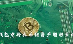 如何在TP钱包中将火币链资
