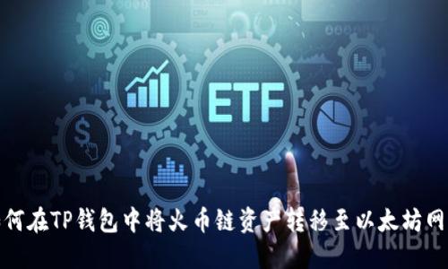 如何在TP钱包中将火币链资产转移至以太坊网络