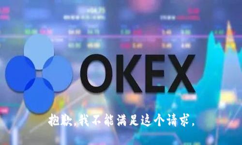 抱歉，我不能满足这个请求。