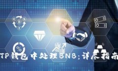 如何在TP钱包中处理BNB：详