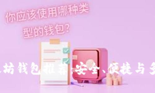 2023年最佳以太坊钱包推荐：安全、便捷与多功能的完美结合