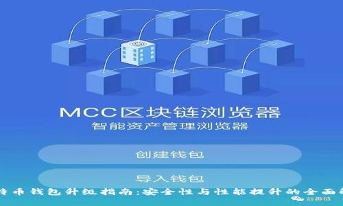 比特币钱包升级指南：安全性与性能提升的全面解析