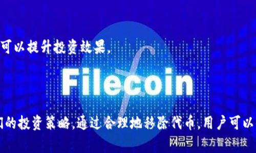 在TP钱包中，“移除”通常指的是用户将某个特定的数字资产或代币从钱包中删除或取消存储的操作。这种操作可能涉及到不同的场景，下面将详细介绍“移除”在TP钱包中的多种含义及其影响。

### 什么是TP钱包？

TP钱包是一种加密货币钱包，通常用于存储、管理和交易各种数字资产和代币。它支持多种区块链网络，用户可以通过这一平台方便地进行加密货币的存取、交易和管理。

### 移除的原因

#### 1. 关闭不需要的资产管理

当用户在TP钱包中发现某些代币不再需要或不再关注时，他们可能会选择将其移除。移除后，这些代币将不再显示在用户的钱包界面中，有助于简化管理体验。

#### 2. 准备交易或交换

在进行交易或交换之前，用户可能需要移除某些代币，以便能够更专注于他们打算交易的资产。这通常是在用户重新调整投资组合时一个常见的步骤。

#### 3. 钱包安全性

在某些情况下，用户可能担心特定代币的安全性，或者他们可能了解某些代币面临风险。为了保护自己的投资，用户可能会选择将这些代币移除。

### 移除的具体步骤

以下是从TP钱包中移除代币的一般步骤：

1. **打开TP钱包**：启动TP钱包应用并输入密码以解锁。
   
2. **选择资产**：在钱包主页，查找并选择要移除的代币。

3. **点击“移除”按钮**：一旦选择代币，通常会有一个“移除”或“删除”的选项，点击它。

4. **确认操作**：系统可能会要求确认此操作，以避免误操作。确保信息准确无误后，确认移除。

5. **检查余额**：完成后，可以查看账户余额以确认代币已经被成功移除。

### 移除代币的影响

#### 1. 用户界面的简化

移除不再需要的代币有助于用户更清晰地查看和管理持有的资产。减少资产数量使得用户在管理投资时更加高效和清晰。

#### 2. 交易和流动性

移除某些代币可能会影响用户在交易时的流动性，尤其是如果这些代币是计划长期持有的投资。移除后，用户需要重新考虑如何获得这些代币。

#### 3. 心理因素

移除不再感兴趣的资产可以减轻用户的心理负担，让他们不必再关注这些不再看好的投资。这种心理上的“清理”常常对长期投资者是有益的。

### 可能遇到的问题

以下是与“移除”相关的五个问题：

#### 1. 移除代币会影响我账户的总资产值吗？

移除代币并不会影响您账户中的总资产值，因为这些代币仍然存在于区块链上，您只是在钱包中隐藏它们。要注意的是，这样会导致您需要再次买入这些代币，如果您选择将其重新添加到钱包中。

#### 2. 我是否可以在移除后恢复代币？

在TP钱包中，移除代币后，如果您没有转移或出售这些代币，它们依然存在于区块链上，您可以通过重新添加代币的方式将它们恢复到钱包中。只需找到代币合约地址并在钱包中添加即可。

#### 3. 如何选择哪些代币移除？

用户应该根据个人的投资策略、市场动向以及对代币的了解来决定移除哪些代币。同时，使用分析工具查询市场表现以做出明智决策也是非常重要的。

#### 4. 移除代币是否会有费用？

通常在TP钱包中，移除代币并不会产生费用。但在某些情况下，如果您需要进行链上操作（如转移代币到外部钱包或交换代币），那么可能会涉及到网络手续费。

#### 5. 有没有推荐的管理方式以提升投资效果？

有效的资产管理包括定期审查投资组合，关注投资的市场动态，以及明确的投资目标。此外，使用分析工具来跟踪价格变动和市场情绪，有助于做出及时决策，可以提升投资效果。

### 结论

在TP钱包中，“移除”是一项重要的功能，让用户能够更好地管理他们的数字资产。了解其概念、步骤、影响以及相关问题，将有助于用户更高效地使用钱包，他们的投资策略。通过合理地移除代币，用户可以便捷地保持对自己投资组合的控制，并在必要时做出相应的调整。这不仅提升了管理的灵活性，也有助于用户在快速变化的加密市场中保持敏捷进步的能力。