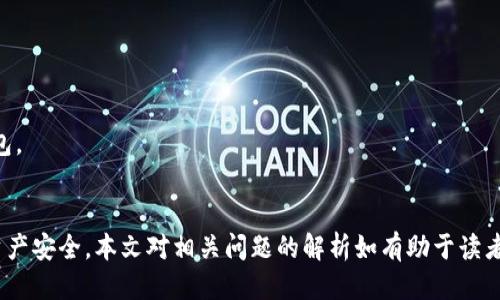   TP钱包自动增加新的代币：您该如何处理？ / 
 guanjianci TP钱包, 自动增加币, 加密货币, 钱包安全 /guanjianci 

引言
在加密货币的世界中，钱包扮演着至关重要的角色，尤其是TP钱包，它为用户提供了一个便捷、安全的交易平台。最近有用户反映，TP钱包中自动增加了一种代币，这引发了广泛的讨论和关注。本文将深入探讨这一现象的可能原因、用户应如何处理这些额外的代币以及相关的安全风险等多个方面。

什么是TP钱包？
TP钱包（TokenPocket Wallet）是一款流行的去中心化数字资产钱包，支持多种加密货币的存储和交易。其最显著的特点是支持多链资产管理，用户可以在一个钱包中管理以太坊、比特币、BSC等多个区块链上的资产。此外，TP钱包还提供了去中心化交易所（DEX）的功能，允许用户进行无信任的资产交易。

TP钱包为何会自动增加新的代币？
用户在TP钱包中发现自动增加的代币情况，可能有几种不同的解释：
ul
    listrong空投（Airdrop）/strong：空投是一种常见的营销手段，项目方为了推广其代币，可能会将代币无条件地分发给现有用户。这种情况下，用户可能会在钱包中发现自己未曾主动购买或接收的新代币。/li
    listrong合约交互/strong：某些情况下，用户可能在与去中心化应用（DApp）交互时，不知情地触发了智能合约，从而获得了新的代币。这种代币可能是主网的原生代币，或者是某种奖励机制生成的。/li
    listrong恶意合约/strong：在一些情况下，用户可能不小心与恶意合约交互，导致钱包中出现未知的代币。这类代币往往是骗局的一部分，用户应小心处理。/li
/ul

用户应如何处理这些额外的代币？
当用户在TP钱包中发现自动增加的代币时，应采取以下步骤：
ul
    listrong确认代币的来源/strong：用户首先应确认这些代币的来源。可以通过查看区块链浏览器（如Etherscan）来确认代币的合约地址、发行方及其背景，确保这是一个合法的代币。/li
    listrong不要轻易出售或交易/strong：对于不熟悉的代币，用户在没有充分了解其背景和市场流通情况之前，不应轻易进行交易或出售，以免造成损失。/li
    listrong增强安全性/strong：如果遇到不明代币，用户应检查自己的钱包安全，包括更改密码、启用双重认证等，以防止资金被盗或其他安全问题。/li
    listrong咨询社区或专家/strong：用户可以在加密货币社区（如Reddit、Twitter等）寻求帮助，或咨询专业人士的意见，获取更权威的建议。/li
/ul

TP钱包的安全性如何提高？
TP钱包作为去中心化钱包，对用户的安全性有较高的要求。用户可以采取以下措施提高自己的钱包安全性：
ul
    listrong定期更新软件/strong：保持TP钱包及相关应用的最新版本，确保修复已知的安全漏洞。/li
    listrong使用强密码/strong：选择复杂的密码，并定期更换，以提高账户被Hack的难度。/li
    listrong启用双重认证/strong：如果TP钱包支持双重认证，用户应务必开启，在每次登录时多一道安全验证。/li
    listrong对私钥进行安全保存/strong：私钥是管理钱包的关键，用户应将私钥保存在安全的位置，避免信息外泄。/li
    listrong关注网络安全/strong：避免在不安全的Wi-Fi网络或公用设备上进行交易，减少信息被窃取的风险。/li
/ul

相关问题解析
接下来，将讨论五个与TP钱包中自动增加代币相关的重要问题：

1. 什么是空投？如何辨别合法与非法的空投？
空投是项目方为推广其代币所采取的手段，通常是将一定数量的代币无条件分发给特定的用户。这种方式常用于吸引用户参与和提升社区关注度。合法的空投一般会有明确的规则和背景，例如项目有一定的社区支持、活动参与指南等。而非法的空投则往往是骗局，可能会要求用户先支付某种费用或参与不可告人的活动。
用户在判断空投是否合法时，可以从以下几个方面考虑：
ul
    listrong项目背景调查/strong：查阅项目的官方网站、白皮书、社交媒体等，了解项目的开发团队及其背景。/li
    listrong社区反馈/strong：查询社区讨论平台（如Reddit、Telegram等），了解其他用户的反馈和体验。/li
    listrong规则明确性/strong：合法的空投通常会在项目官网详细说明参与方式、分发规则，这些信息透明易查。/li
    listrong联系信息验证/strong：确保与官方渠道的联系，避免与假冒网站或社交媒体联系，确认信息的真实性。/li
    listrong安全提示/strong：不论空投如何诱人，都应谨记“天上不会掉馅饼”，警惕过于美好的承诺。/li
/ul

2. TP钱包是否支持所有的去中心化代币？
TP钱包兼容多种主流和非主流加密货币，但并不意味着支持所有的去中心化代币。TP钱包支持的代币主要取决于它所连接的区块链网络。例如，以太坊网络上的ERC20代币多数可以在TP钱包中找到，而Binance Smart Chain上的BAEP20代币也通常得到支持。
然而，某些新兴或小众项目的代币可能由于尚未完成开发，或尚未添加至TP钱包内部目录中，因此无法直接使用。要了解是否支持某个特定的去中心化代币，用户可:
ul
    listrong查看官方支持列表/strong：在TP钱包的官方网站或应用内部，通常会有一个支持的资产列表。/li
    listrong查询社区反馈/strong：通过常见论坛平台如Reddit，查看其他用户关于特定代币的使用情况。/li
    listrong使用添加功能/strong：如果无法找到某个代币，用户还可以通过自定义添加代币的方式来管理所需资产。/li
    listrong注意风险/strong：在添加新代币时，一定要确认其合约地址的准确性，以避免与假冒合约交互。/li
/ul

3. 如何安全地使用去中心化交易所（DEX）进行交易？
去中心化交易所（DEX）因其无需中介而受到用户青睐，然而安全性极为重要。用户在DEX上进行交易时，应遵循以下安全建议：
ul
    listrong选择信誉良好的DEX/strong：确保交易在知名度高、口碑良好的去中心化交易所内进行，例如Uniswap、SushiSwap等。/li
    listrong确保网站安全性/strong：在访问DEX时，请确认网站的URL是否为官方连接，并查看SSL（安全套接层）证书的有效性。/li
    listrong小额实验交易/strong：在熟悉操作流程之前，可以进行小额交易，确保技术流程无误，以降低风险。/li
    listrong仔细核查交易信息/strong：在确认交易之前，仔细检查所支付的手续费和接受到的代币数量，确保无误后再确认。/li
    listrong保持隐私/strong：在使用DEX时，避免透露过多个人信息，确保操作的匿名性。/li
    listrong使用硬钱包/strong：尽量使用硬件钱包进行交易，以增强安全性，对于大额资产尤其重要。/li
/ul

4. 如何判断代币的真实价值？
在加密货币市场中，价值的判断需要综合考虑多个因素：
ul
    listrong市场流通量/strong：查看代币的市值、流通量及其在交易所的成交量，这些都是判断其受到市场认可的重要指标。/li
    listrong项目团队和技术背景/strong：研究项目的开发团队背景、技术方案及其可实施性，确保有能力推动项目发展。/li
    listrong社区支持与互动/strong：积极的社群支持通常是加密货币项目成功的关键所在，活跃度高的社区通常意味着更高的市场信任度。/li
    listrong历史表现/strong：通过历史数据分析代币的价格波动，评估其历史表现，从技术分析的角度了解其发展趋势。/li
    listrong市场环境因素/strong：经济数据、法律政策及市场情绪等，都能直接影响代币的市场价值。通过全面的视角把握市场动态。/li
/ul

5. 是否存在TP钱包的替代品？
TP钱包在加密货币领域有着良好的声誉，但市场上也有其他许多优质的替代钱包可供选择。常见的替代钱包有：
ul
    listrongMetaMask/strong：功能相对强大的以太坊和ERC20代币钱包，用户可在浏览器中使用，还支持多种去中心化应用。/li
    listrongTrust Wallet/strong：由Binance推出的移动端钱包，支持多链资产，界面友好，适合新手使用。/li
    listrongCoinbase Wallet/strong：作为Coinbase交易所推出的数字钱包，提供便捷的交易功能，同时兼具用户友好的界面。/li
    listrongExodus Wallet/strong：界面美观，支持多种资产、内置交易功能，适合想要在移动端进行资产管理的用户。/li
    listrongLedger（硬件钱包）/strong：硬件钱包提供最高级别的安全性，适合存储重要资产，能够保护用户免受黑客攻击。/li
/ul
在考虑替代品时，用户需要根据自己的需求，例如支持的代币种类、安全性、使用便捷程度等多个方面进行综合比较，找到最适合自己的钱包。

结论
在加密货币领域，时常会出现各种新情况，TP钱包中自动增加代币的问题并不罕见。用户需提高警惕，通过认真研究和观察来维护自己的资产安全。本文对相关问题的解析如有助于读者更好地理解如何处理意外情况并加强安全防护，希望能为你的加密货币投资之路提供帮助。