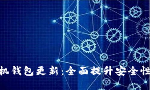 : 狗狗币手机钱包更新：全面提升安全性和用户体验