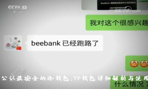 币圈公认最安全的冷钱包：TP钱包详细解析与使用指南