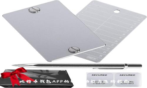 比特币钱包APP的特色功能与选购指南
