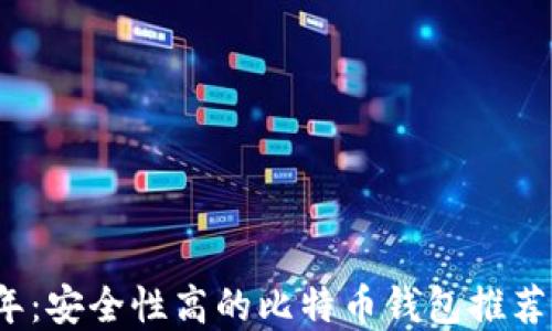 
2023年：安全性高的比特币钱包推荐与详解