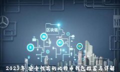 2023年：安全性高的比特币