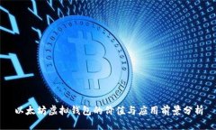 以太坊虚拟钱包的价值与