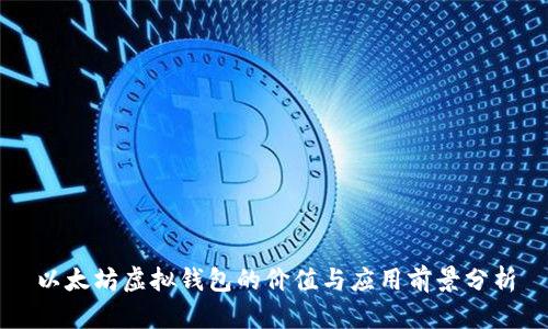 以太坊虚拟钱包的价值与应用前景分析