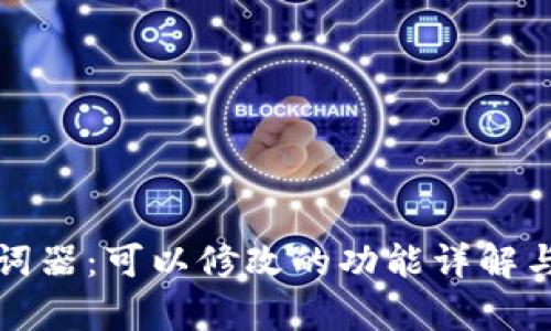 tp钱包助词器：可以修改的功能详解与实用指南