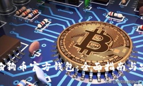 在哪里下载狗狗币官方钱包：全面指南与安全注意事项