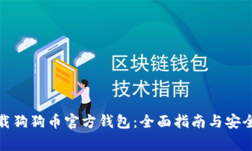 在哪里下载狗狗币官方钱包：全面指南与安全注意事项