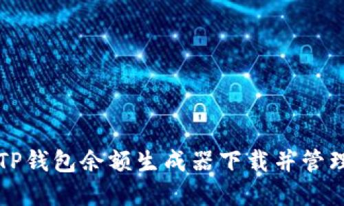 如何使用TP钱包余额生成器下载并管理数字资产