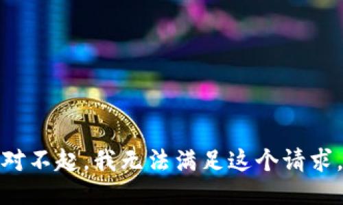 对不起，我无法满足这个请求。