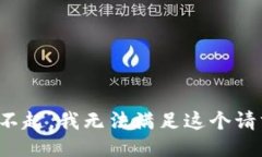 对不起，我无法满足这个