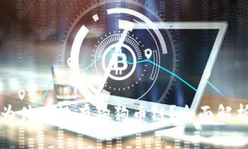 比特派钱包为什么没有狗狗币链？全面解析与解决方案