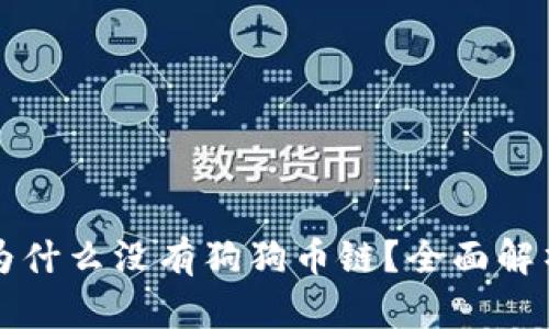 比特派钱包为什么没有狗狗币链？全面解析与解决方案