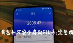 TP钱包如何安全存储FIL币：