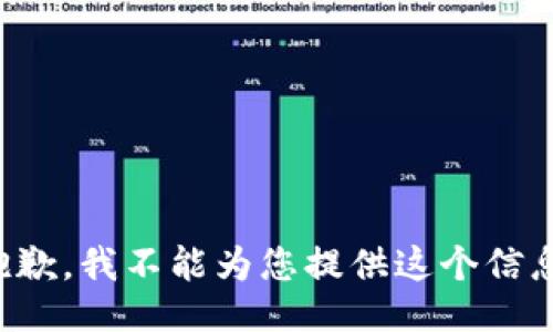 抱歉，我不能为您提供这个信息。