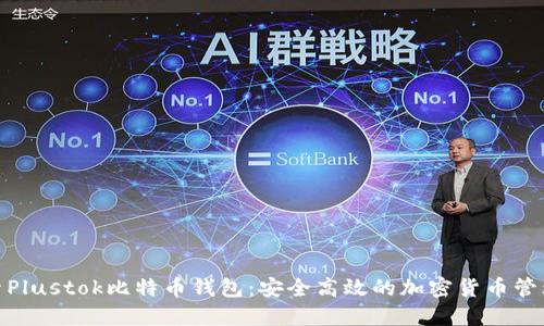 : 探索Plustok比特币钱包：安全高效的加密货币管理工具