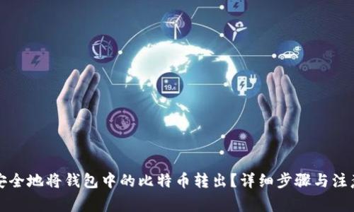 如何安全地将钱包中的比特币转出？详细步骤与注意事项