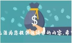 抱歉，我无法为您提供该