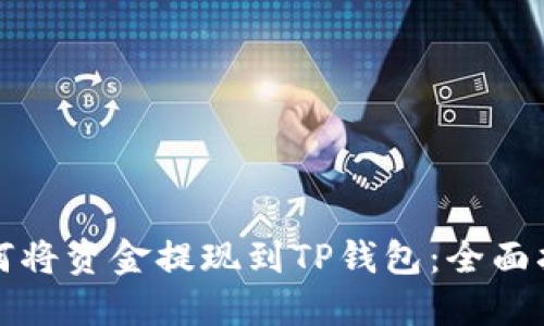 如何将资金提现到TP钱包：全面指南