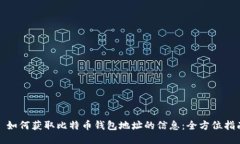: 如何获取比特币钱包地址