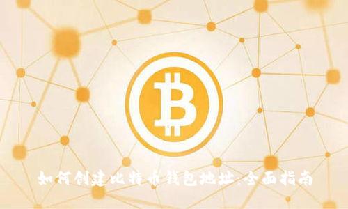 如何创建比特币钱包地址：全面指南