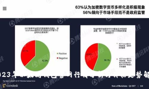 2023年以太坊钱包官网行情分析与价格走势解析