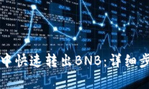 如何在TP钱包中快速转出BNB：详细步骤与注意事项