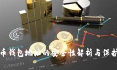 比特币钱包地址的安全性