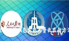 如何通过以太坊钱包实现
