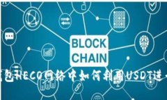 火币钱包HECO网络中如何利