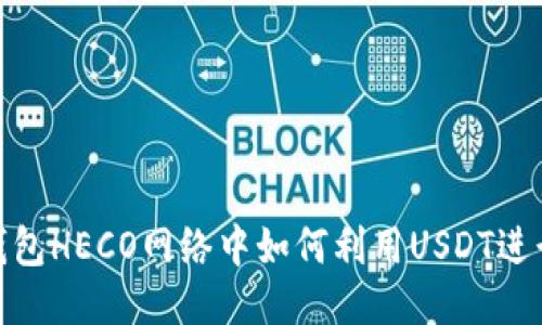 火币钱包HECO网络中如何利用USDT进行挖矿