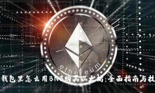 在钱包里怎么用BNB购买以太坊：全面指南与技巧