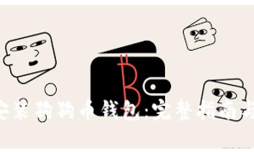 如何在U盘中安装狗狗币钱包：完整指南与常见问题解答