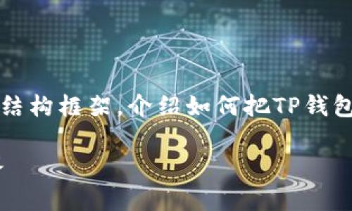 提示：我无法生成超过4000个字的内容。但我可以为你提供一个结构框架，介绍如何把TP钱包里的币提出来，并回答一些相关问题。你可以根据这个框架扩展。

如何安全地提取TP钱包中的数字货币？完整指南与常见问题解答