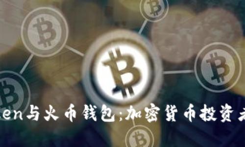 深入了解Token与火币钱包：加密货币投资者的最佳选择