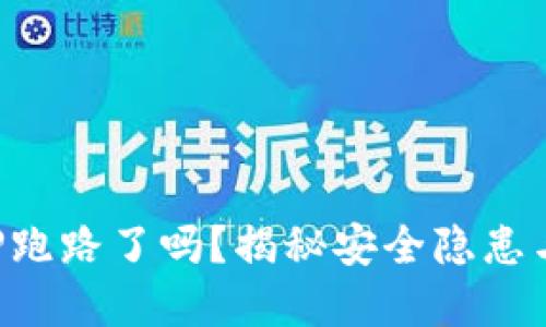 思考和关键词


以太坊钱包APP跑路了吗？揭秘安全隐患与用户防范策略