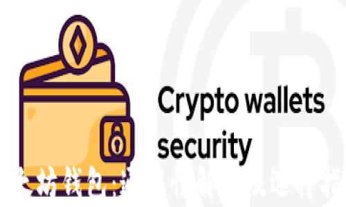 
以太坊钱包：通用性解析及选择指南