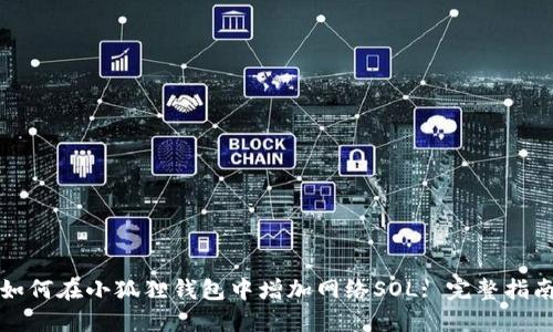 如何在小狐狸钱包中增加网络SOL: 完整指南
