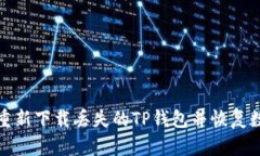 : 如何重新下载丢失的TP钱