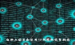 电脑上安装和使用TP钱包的